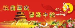 慶中秋，迎國慶